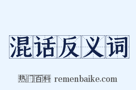 混话反义词是什么意思的图片